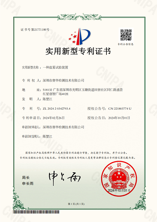 专利&一种盐雾试验装置