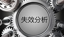 失效分析