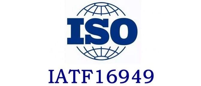 IATF16949体系认证