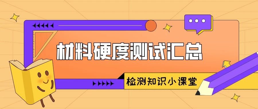 材料硬度测试汇总