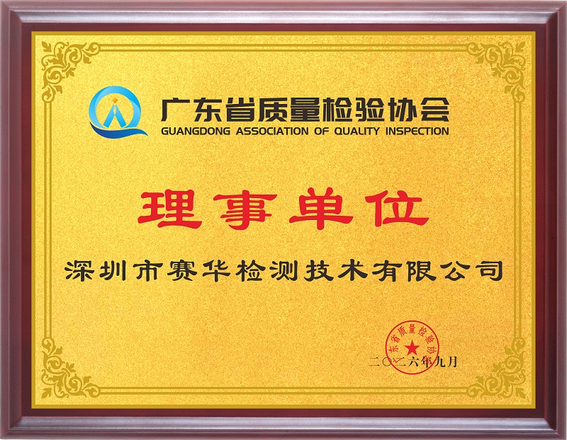 广东省质量检验协会理事单位
